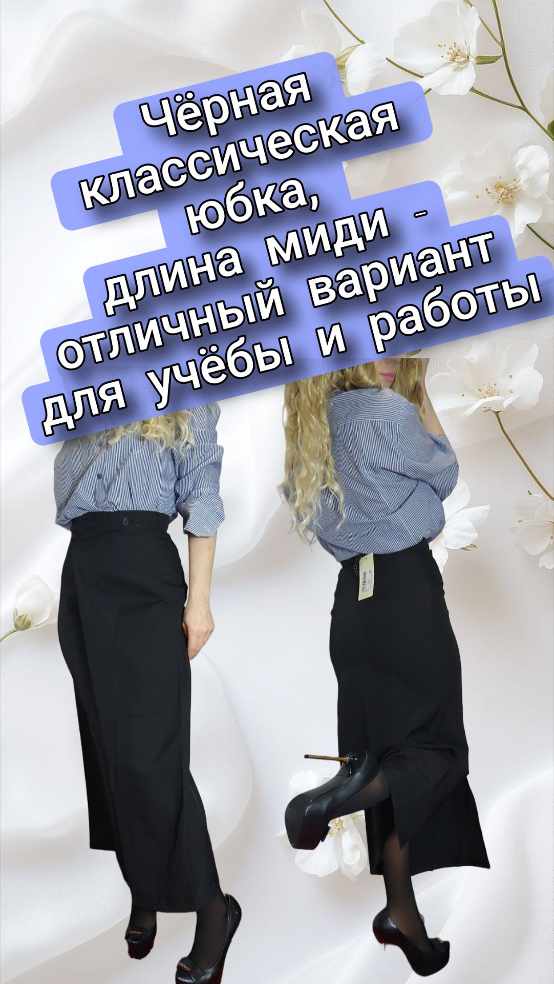 Чёрная классическая юбка, длина миди - отличный вариант для учёбы и работы смотреть онлайн