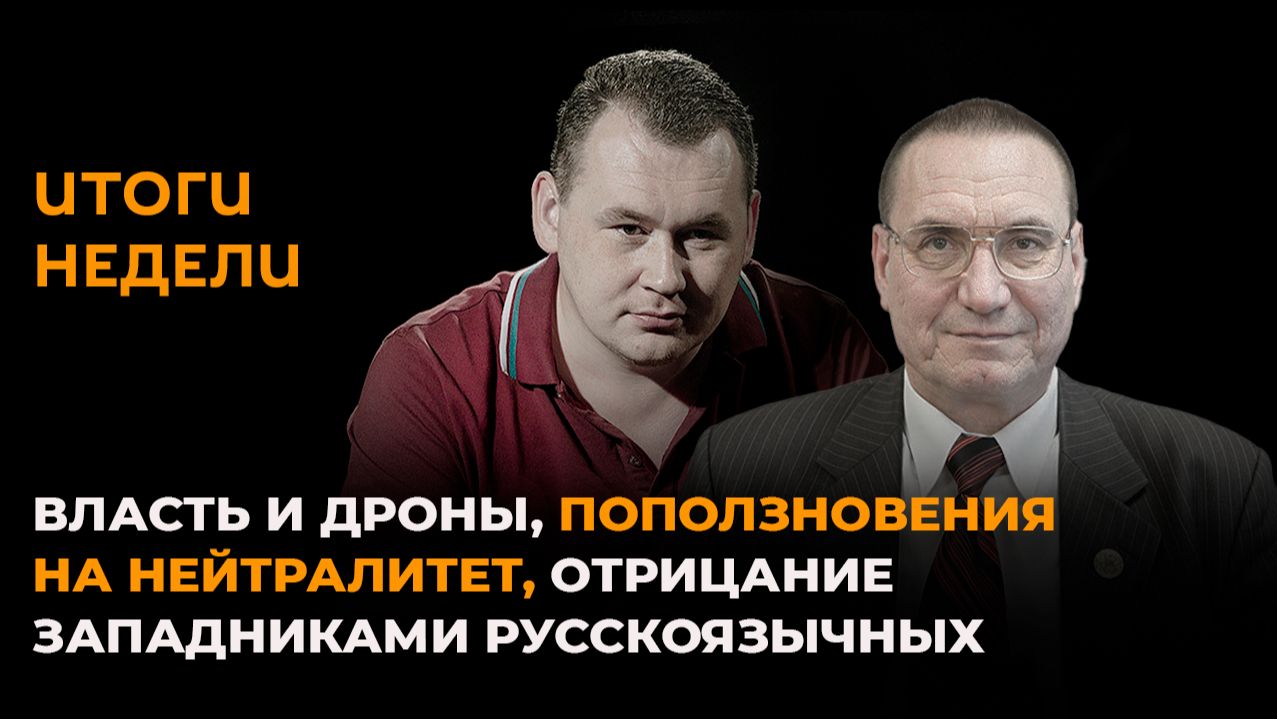 Власть Молдовы и дроны, неудобный нейтралитет, отрицание русской культуры смотреть онлайн