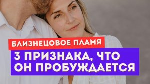 Что ТЫ чувствуешь, когда пробуждается убегающий близнец. 3 признака