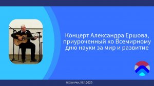 Концерт Александра Ершова, приуроченный ко Всемирному дню науки за мир и развитие.