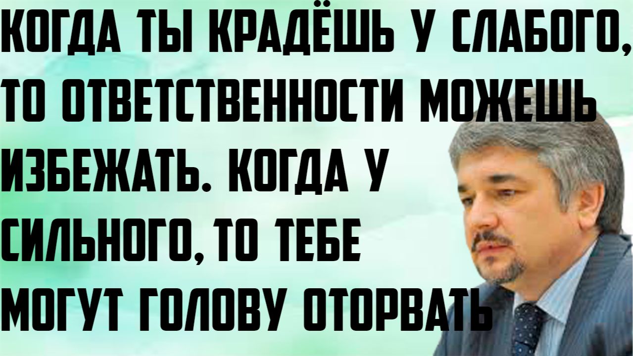 Ищенко: Когда крадёшь у слабого, ответственности можно избежать. У сильного- могут голову оторвать. смотреть онлайн