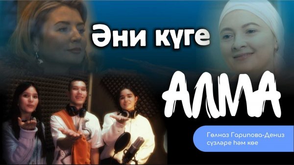 АЛМА - Әни күге