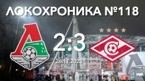 Локохроника №118. Локомотив - Спартак 2:3 (26 ноября 2025)