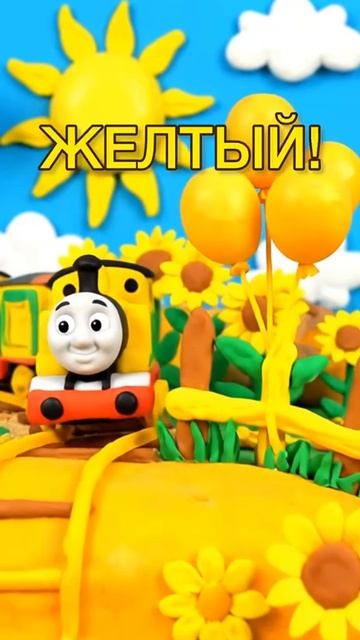 Паровозик изучает цвета