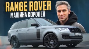 Машина, созданная для кайфа! / Обзор на Range Rover 2021 года