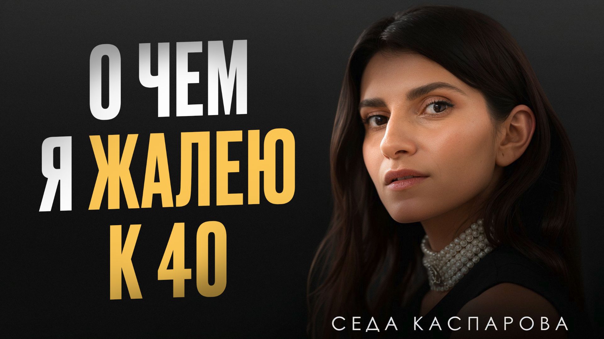 7 правил мышления, которые я усвоила к 40 годам / Никто не расскажет тебе об этом смотреть онлайн