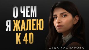 7 правил мышления, которые я усвоила к 40 годам / Никто не расскажет тебе об этом