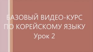 2 урок Корейского языка. Следующие уроки в моём канале.