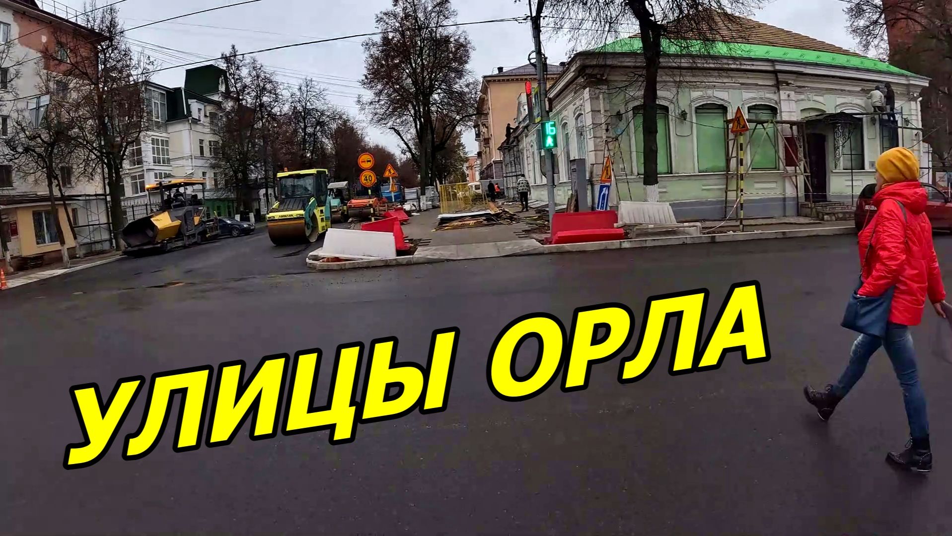 УСКОРЕННАЯ ПРОГУЛКА ПО ОСЕННЕМУ ОРЛУ 2025. 1 НОЯБРЯ 2025 ГОДА. смотреть онлайн