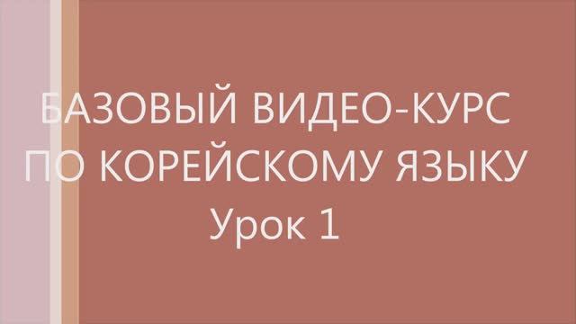 1 урок Корейского языка. Следующие уроки в моём канале