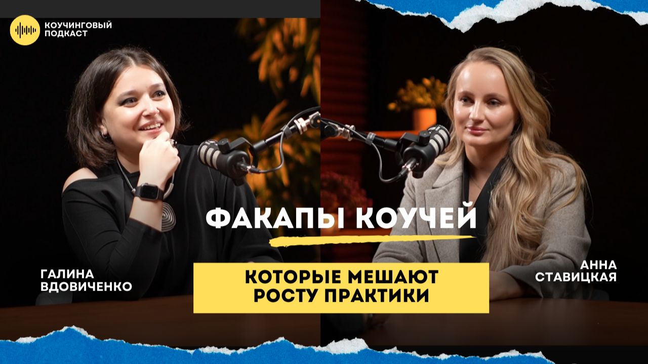 Факапы коучей: как избежать ошибок в профессии