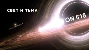 Свет и Тьма: TON 618 - Самая яркая и большая черная дыра во Вселенной