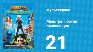 Монстры против пришельцев 1 сезон 21 серия (мультсериал, 2013)