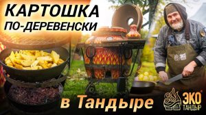 Картошка по-деревенски в тандыре Огненный по рецепту Олега Ольхова