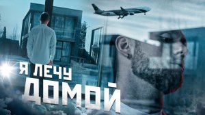 Влад Соколовский - Я лечу домой (официальный клип)