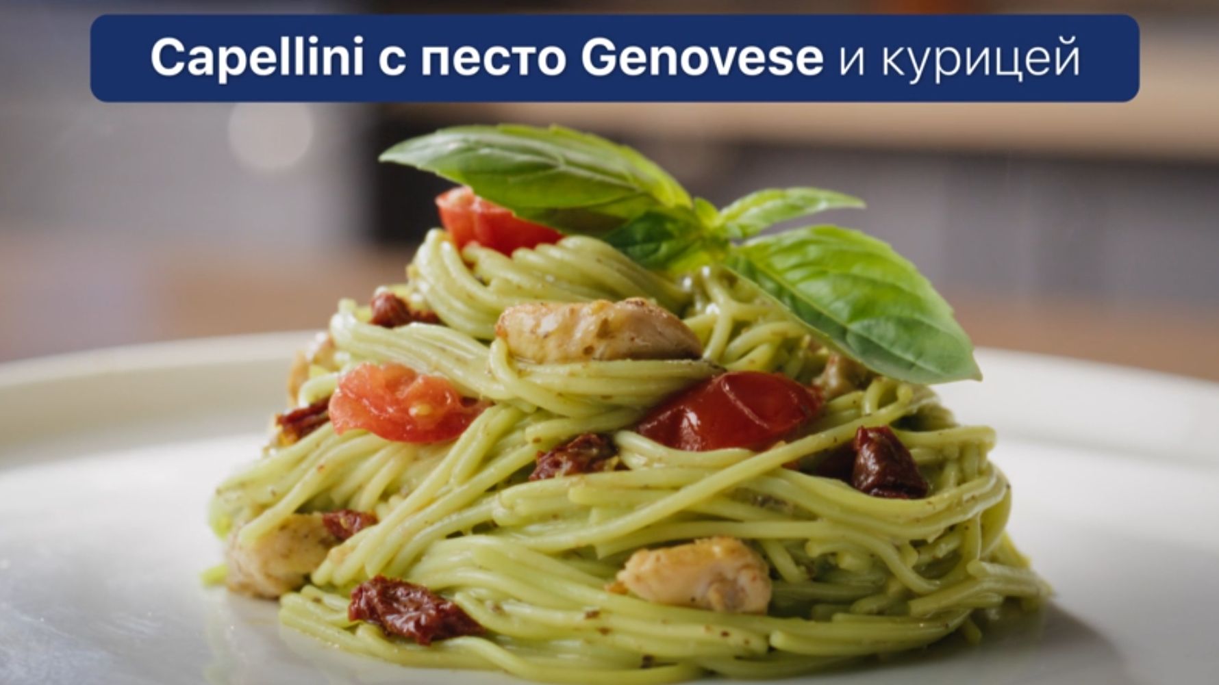 Barilla Капеллини с песто и курицей смотреть онлайн