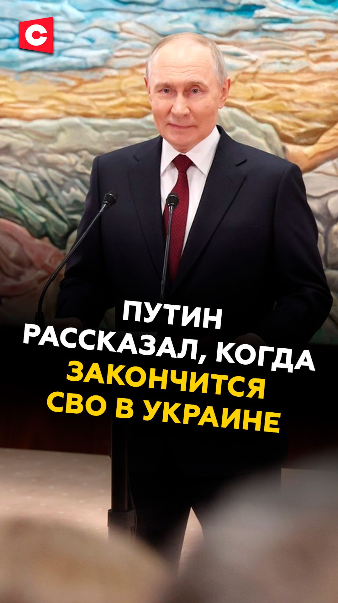 Путин рассказал, когда закончится СВО в Украине! #путин #украина #политика #всу #новости #политика смотреть онлайн