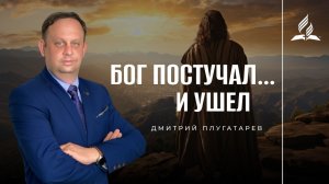 Бог постучал... и ушел / Плугатарев Дмитрий