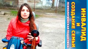 Инвалид в семье: возможно ли создать семью с инвалидом. Психологическая поддержка Елизаветы Волковой