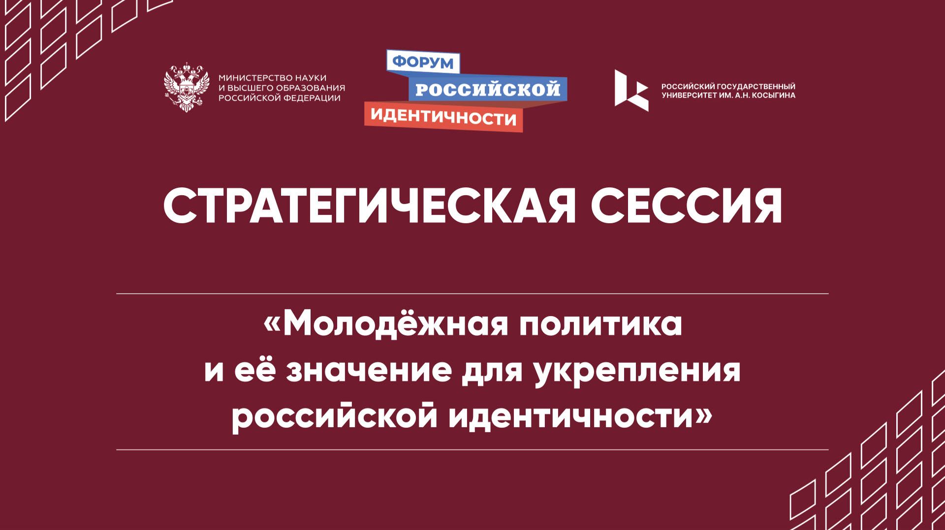 Молодёжная политика и её значение  для укрепления российской идентичности
