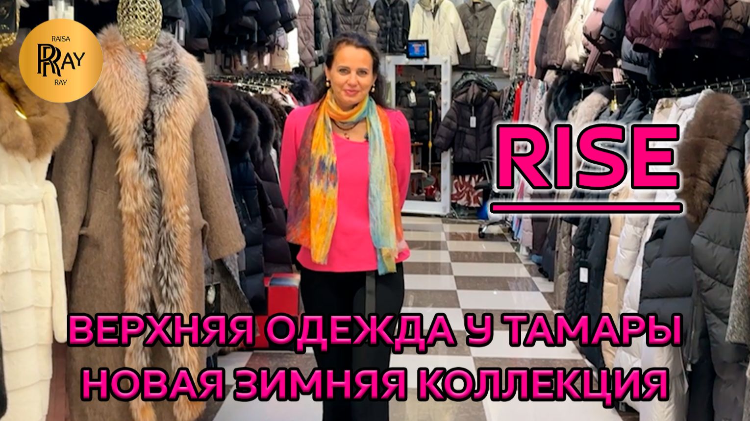 RISE😍 НОВАЯ КОЛЛЕКЦИЯ ВЕРХНЕЙ ОДЕЖДЫ У ТАМАРЫ🔥 ОПТ И РОЗНИЦА💃 ТК Садовод. Москва смотреть онлайн