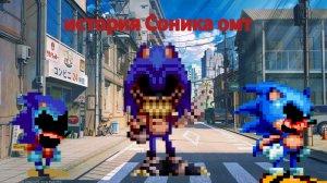 история Соника омт и его жестокое детство и трагичная смерть хозяина