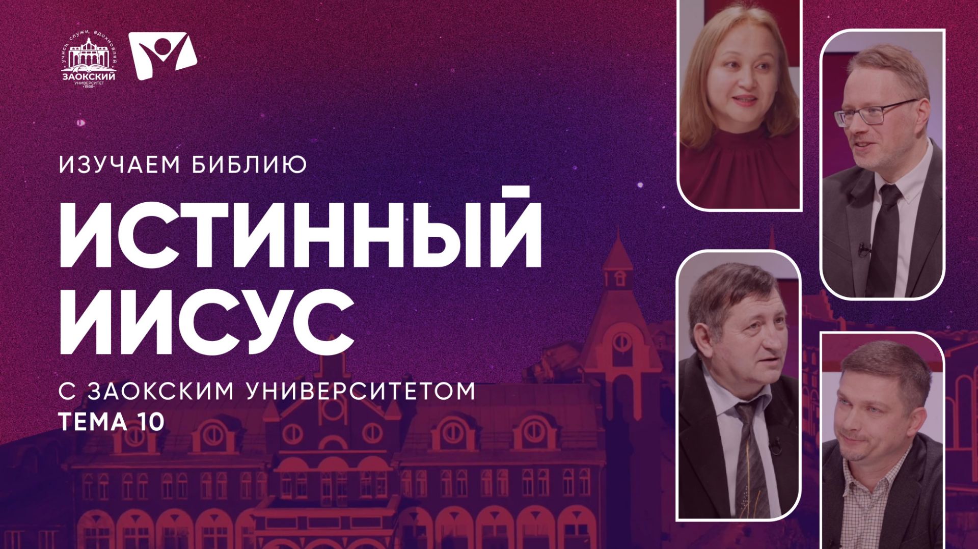 Изучаем Библию | Тема 10. Истинный Иисус