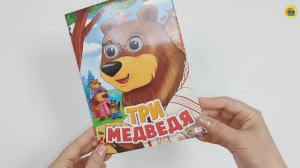 ТРИ МЕДВЕДЯ