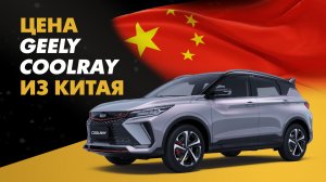 Цена Geely Coolray из Китая расчет стоимости Джили Кулрей из Китая