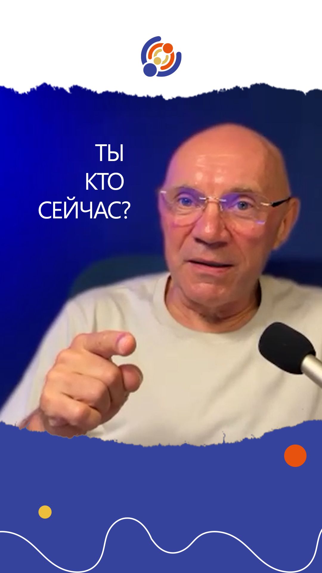 Ты кто сейчас? Юрий Менячихин