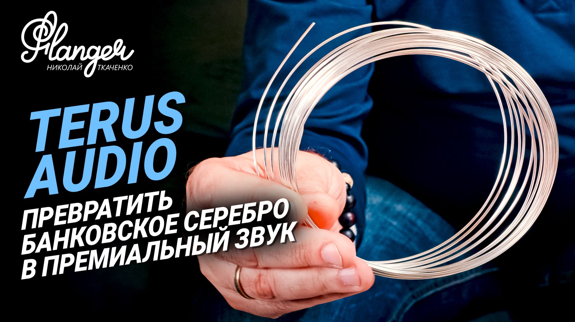 Искусство превратить банковское серебро в премиальный звук - Terus Audio смотреть онлайн