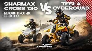 Вот это разница! Реальный тест SHARMAX Cross 130 vs Tesla Cyberquad