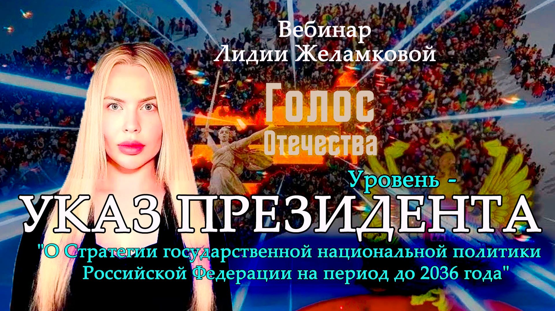 Уровень - Указ Президента - вебинар Лидии Желамковой смотреть онлайн