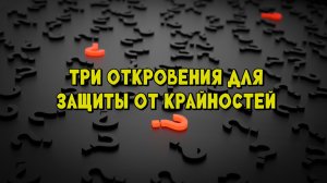 Три откровения для защиты от крайностей