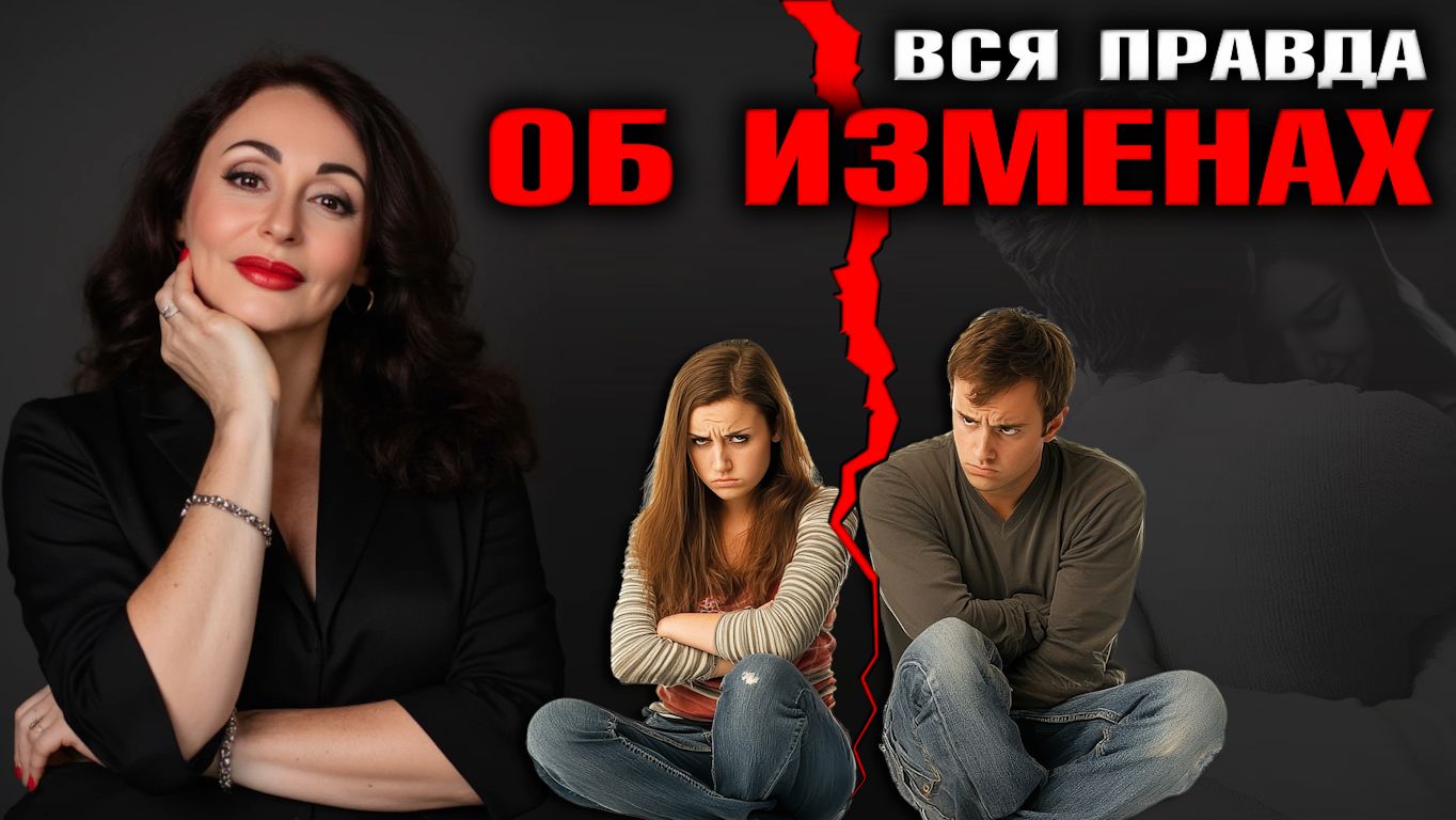 Почему изменяют мужчины и женщины? Правда, о которой молчат смотреть онлайн