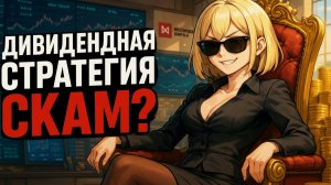 Дивидендная стратегия - НЕ РАБОТАЕТ?
