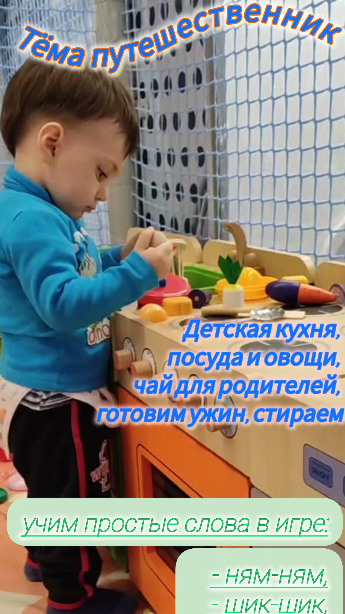 Тёма путешественник: Детская кухня, посуда и овощи, чай для родителей, готовим ужин, стираем