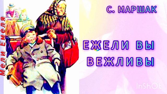 "ЕЖЕЛИ ВЫ ВЕЖЛИВЫ" С. Маршак смотреть онлайн