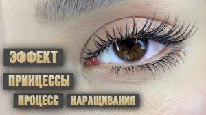 Процесс наращивания эффекта Принцессы👸