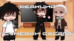 РЕАКЦИЯ "СУМЕРКИ САСАГА" | ГАЧА ЛАЙФ | ГАЧА КЛУБ