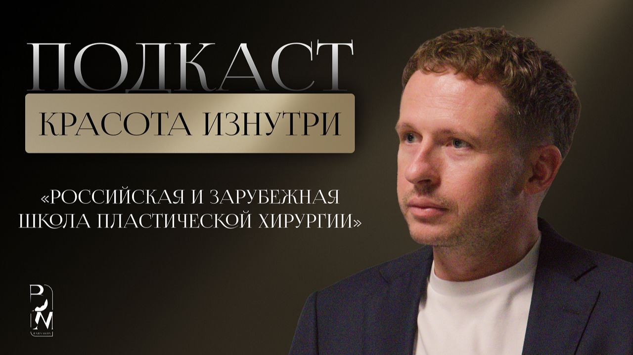 КРАСОТА ИЗНУТРИ #12 | РОССИЙСКАЯ И ЗАРУБЕЖНАЯ ШКОЛА ПЛАСТИЧЕСКОЙ ХИРУРГИИ