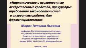 Вебинар 2025.11.11 НСиПВ, прекурсоры требования законодательства, алгоритмы работы