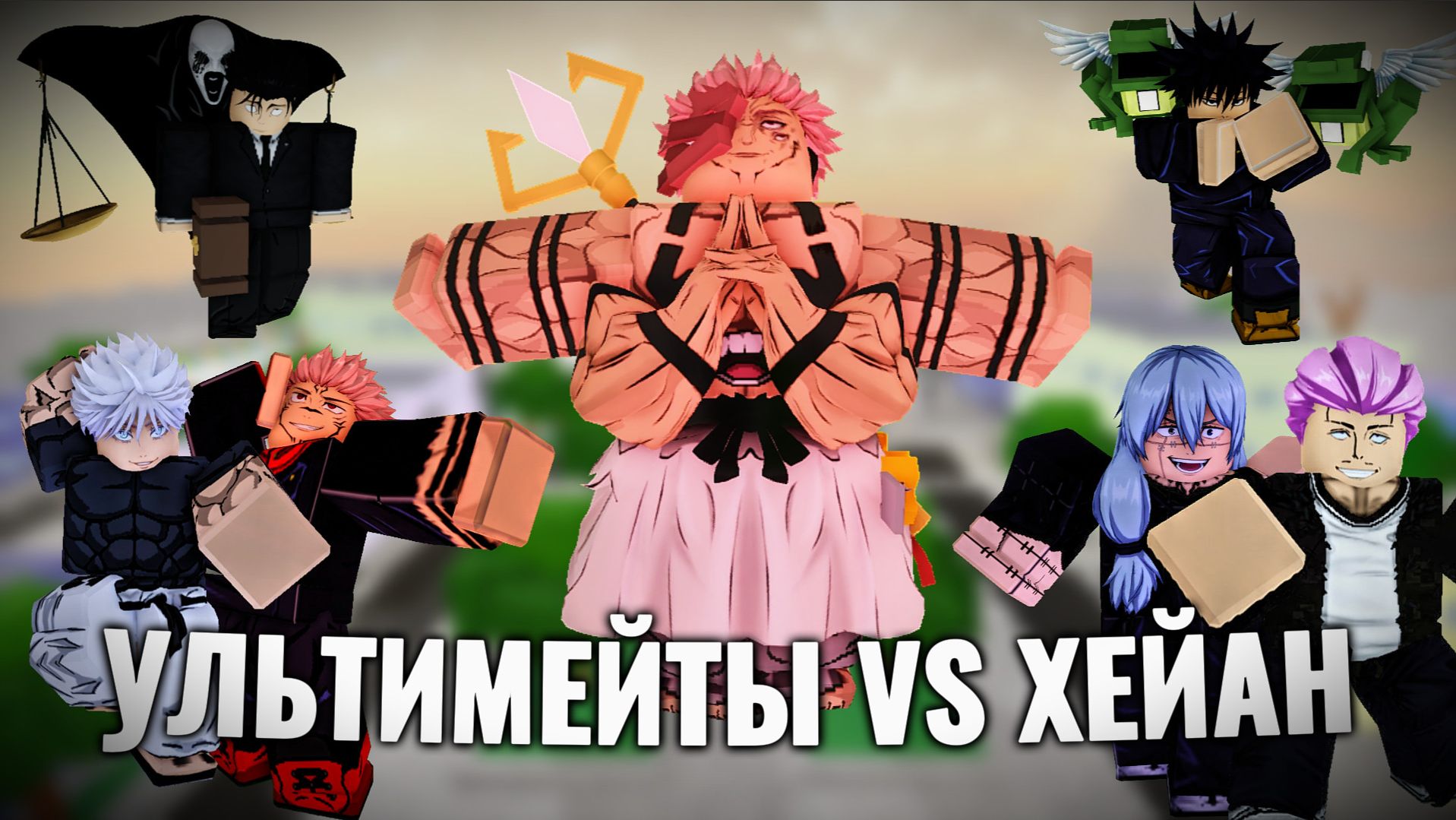 УЛЬТИМЕЙТЫ VS ХЕАЙН СУКУНА В Jujutsu Shenanigans / jjs смотреть онлайн