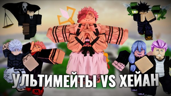 УЛЬТИМЕЙТЫ VS ХЕАЙН СУКУНА В Jujutsu Shenanigans / jjs