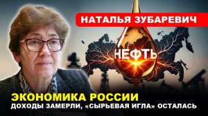 ЭКОНОМИКА РОССИИ/ Доходы замерли, «сырьевая игла» осталась // Наталья ЗУБАРЕВИЧ