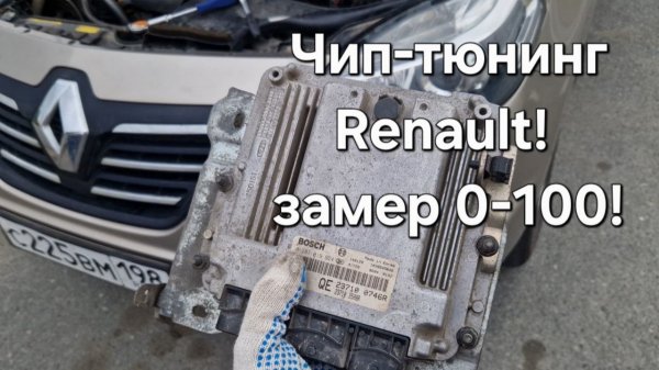 Чип-Тюнинг Renault Koleos | Nissan X-Trail M9R | Замер 0-100