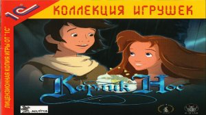 Игра Карлик Нос Полное прохождение