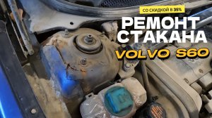 Локальный ремонт стакана Volvo s60