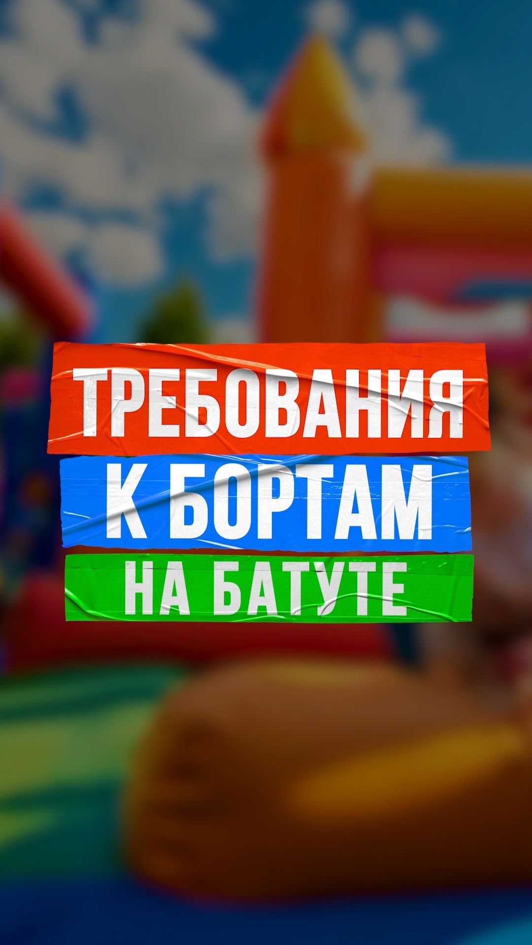 Главные требования к высоте бортов и защитной функции в батуте смотреть онлайн