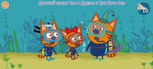 Три Кота Мультфильм Морские приключения.